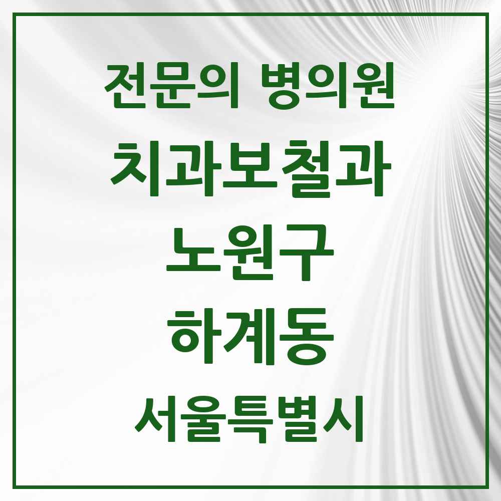 2025 서울특별시 노원구 하계동 치과보철과 전문의 치과 목록 11곳