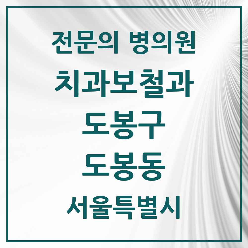 2025 서울특별시 도봉구 도봉동 치과보철과 전문의 치과 목록 7곳
