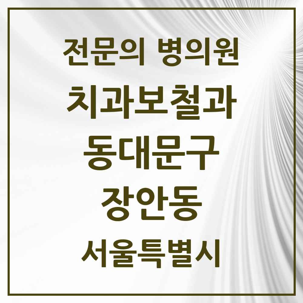 2025 서울특별시 동대문구 장안동 치과보철과 전문의 치과 목록 12곳