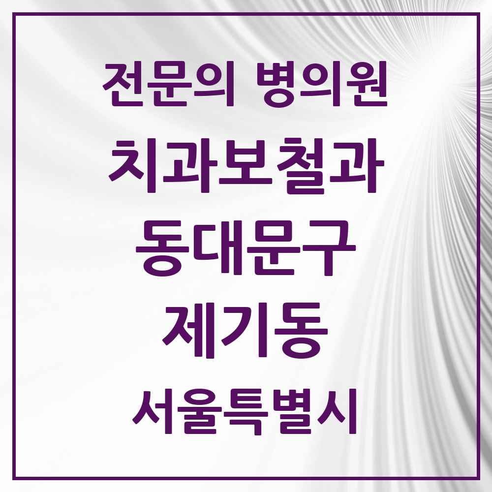 2025 서울특별시 동대문구 제기동 치과보철과 전문의 치과 목록 12곳