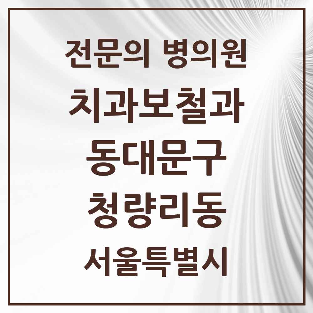 2025 서울특별시 동대문구 청량리동 치과보철과 전문의 치과 목록 12곳