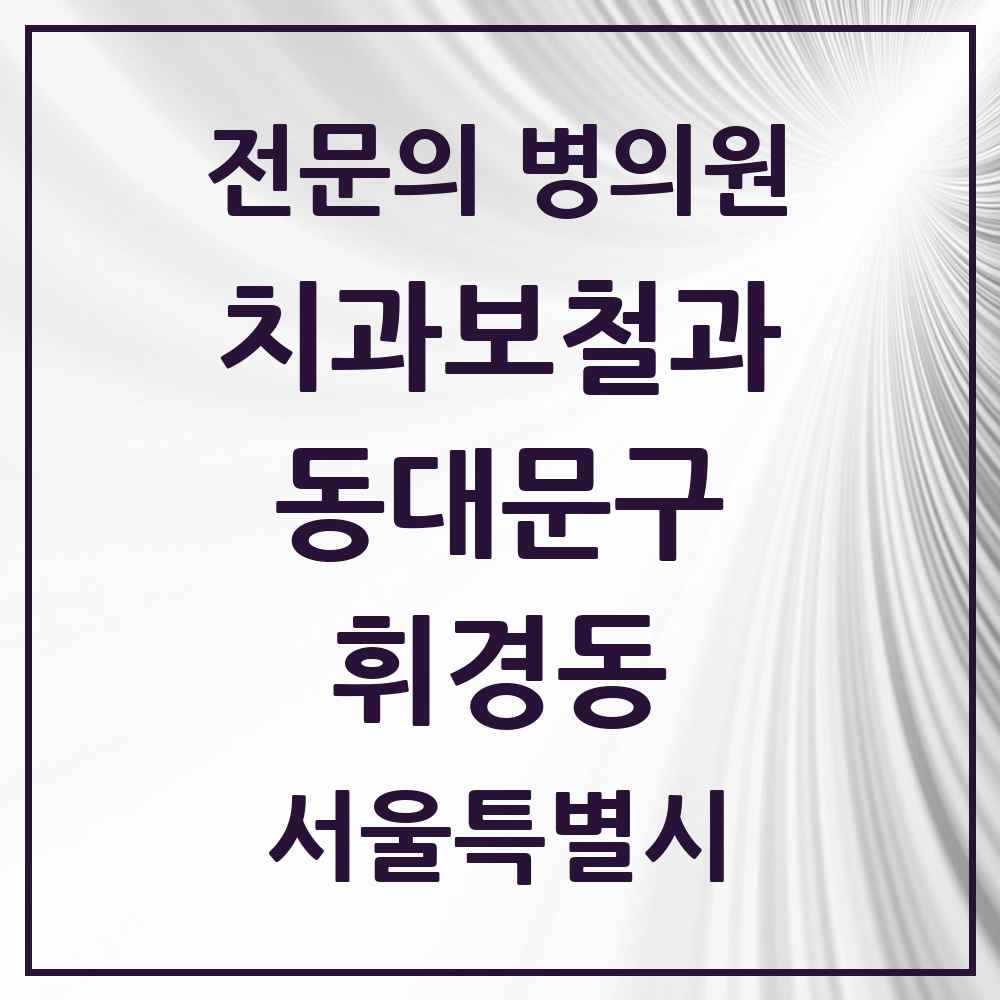 2025 서울특별시 동대문구 휘경동 치과보철과 전문의 치과 목록 12곳