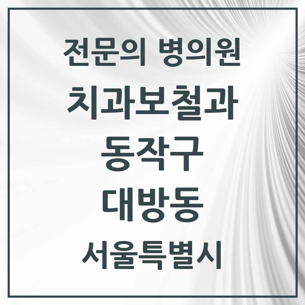2025 서울특별시 동작구 대방동 치과보철과 전문의 치과 목록 8곳