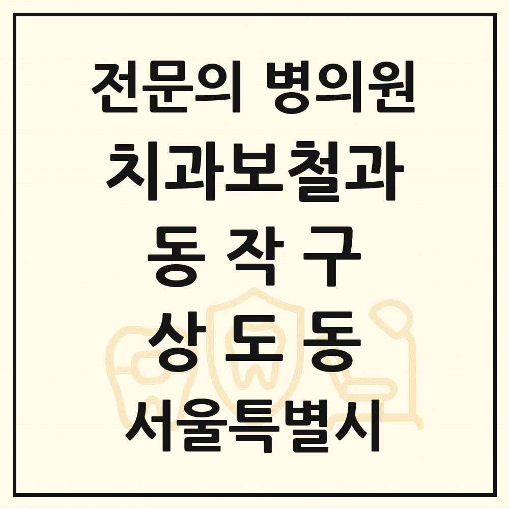 2025 서울특별시 동작구 상도동 치과보철과 전문의 치과 목록 8곳