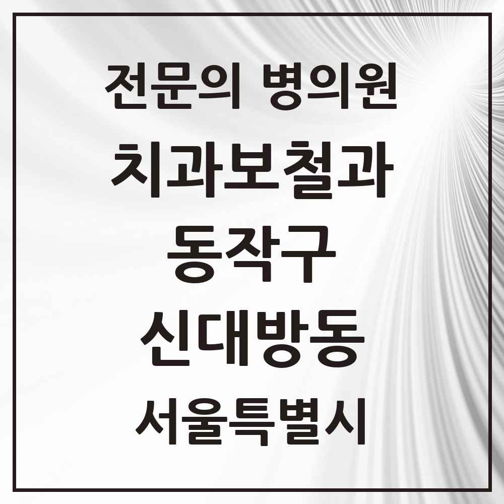 2025 서울특별시 동작구 신대방동 치과보철과 전문의 치과 목록 6곳