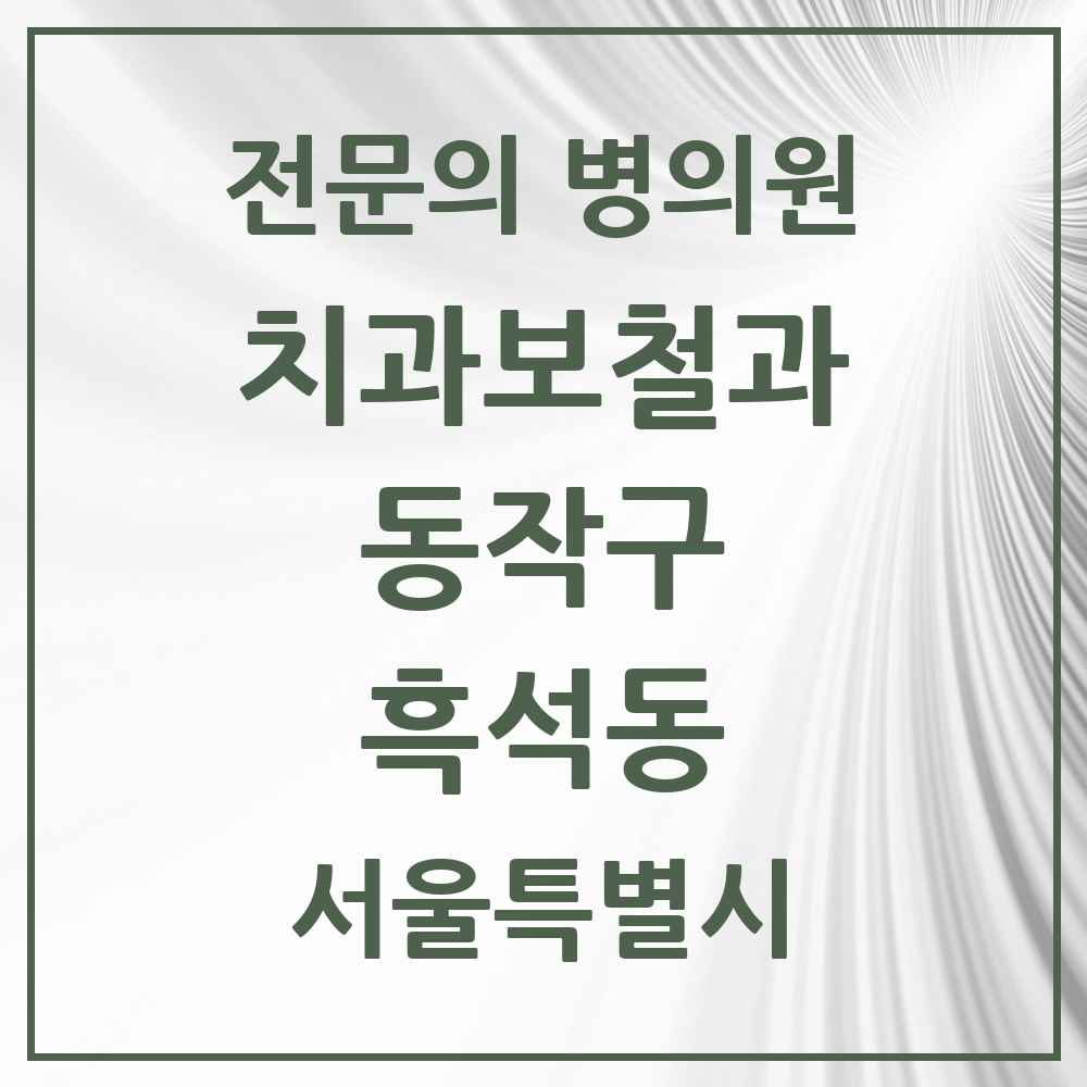 2025 서울특별시 동작구 흑석동 치과보철과 전문의 치과 목록 6곳