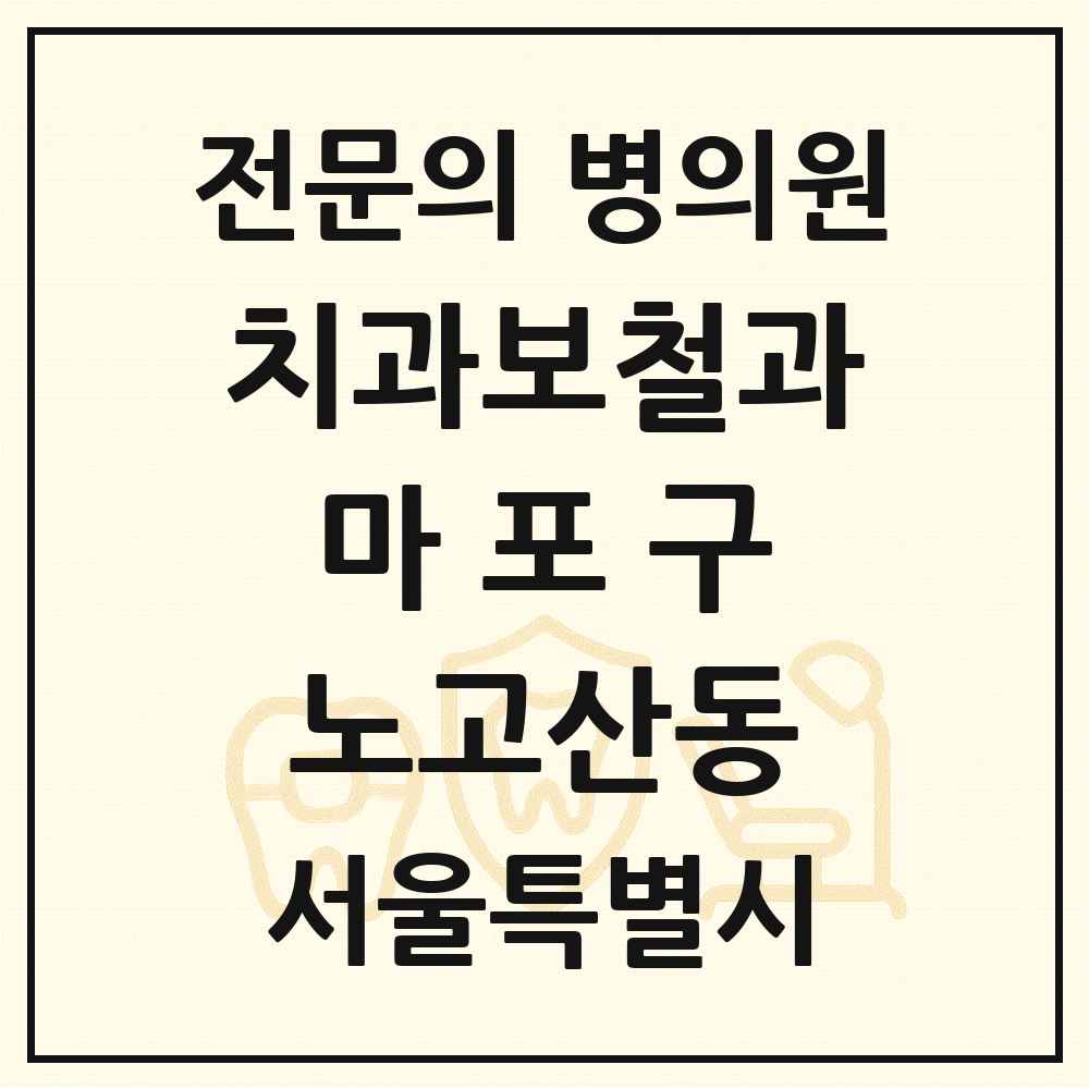 2025 서울특별시 마포구 노고산동 치과보철과 전문의 치과 목록 16곳