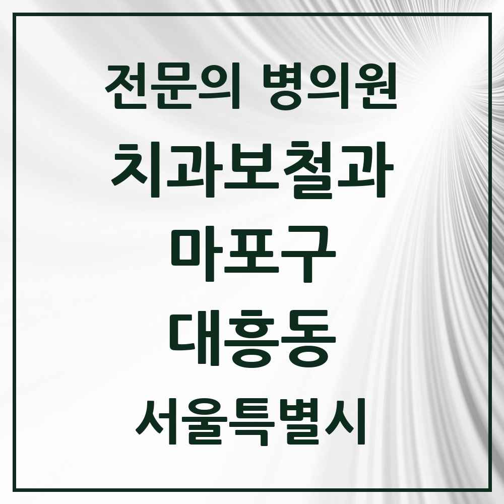 2025 서울특별시 마포구 대흥동 치과보철과 전문의 치과 목록 15곳