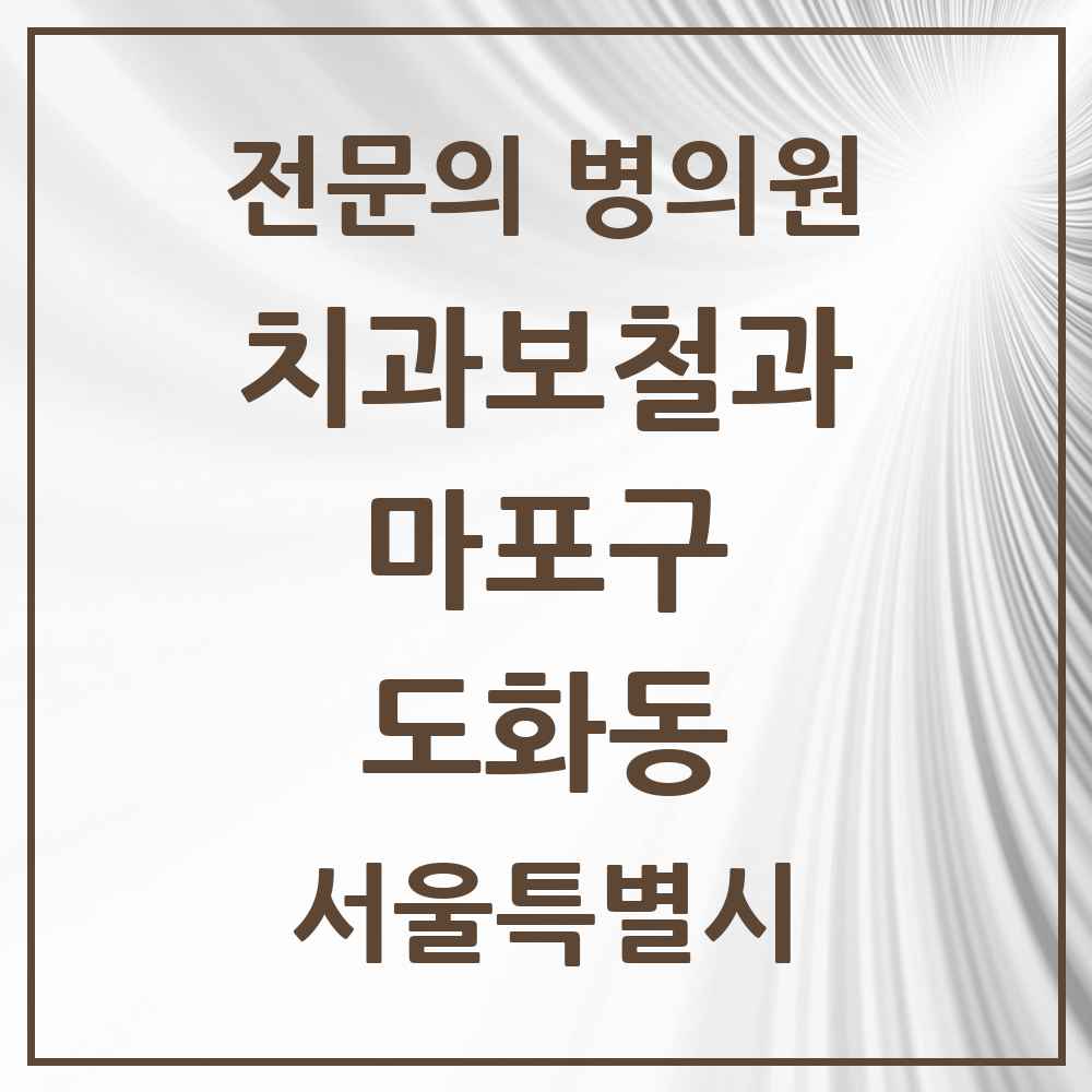 2025 서울특별시 마포구 도화동 치과보철과 전문의 치과 목록 15곳