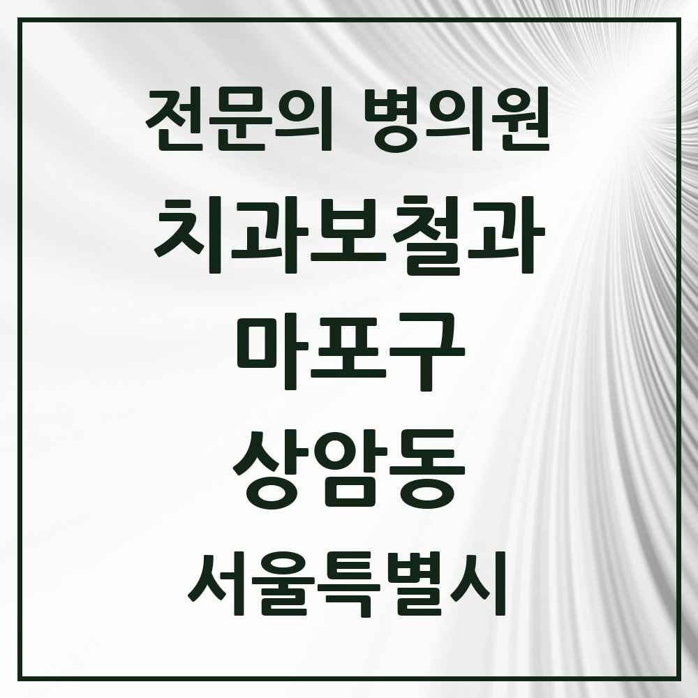 2025 서울특별시 마포구 상암동 치과보철과 전문의 치과 목록 15곳