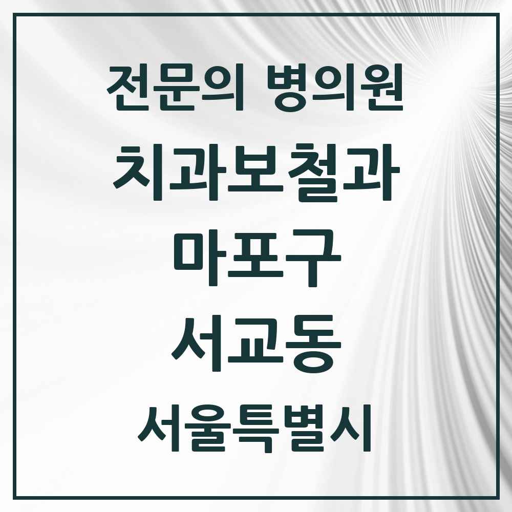 2025 서울특별시 마포구 서교동 치과보철과 전문의 치과 목록 15곳