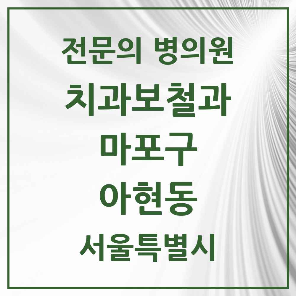 2025 서울특별시 마포구 아현동 치과보철과 전문의 치과 목록 15곳