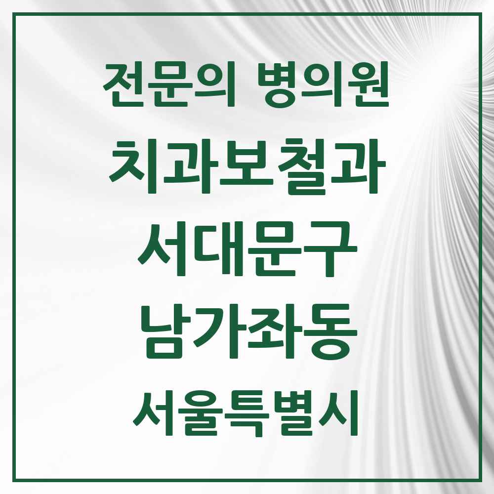 2025 서울특별시 서대문구 남가좌동 치과보철과 전문의 치과 목록 9곳