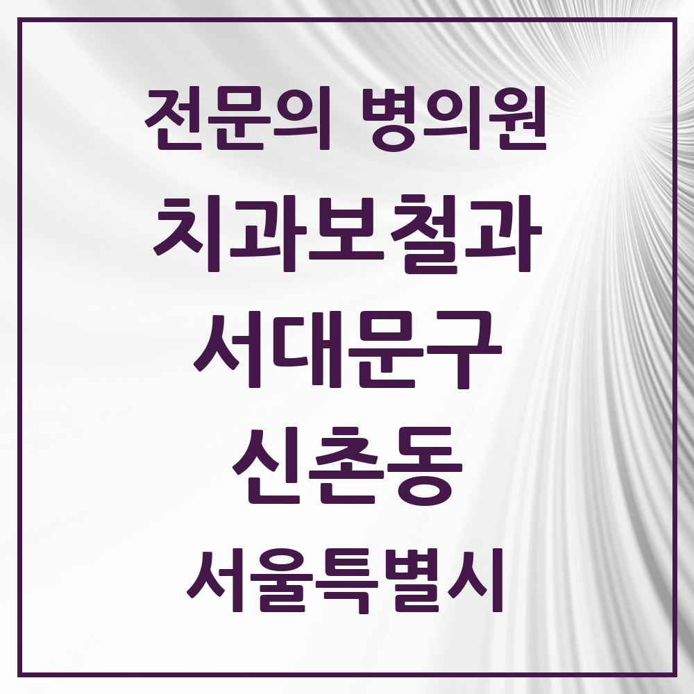 2025 서울특별시 서대문구 신촌동 치과보철과 전문의 치과 목록 9곳