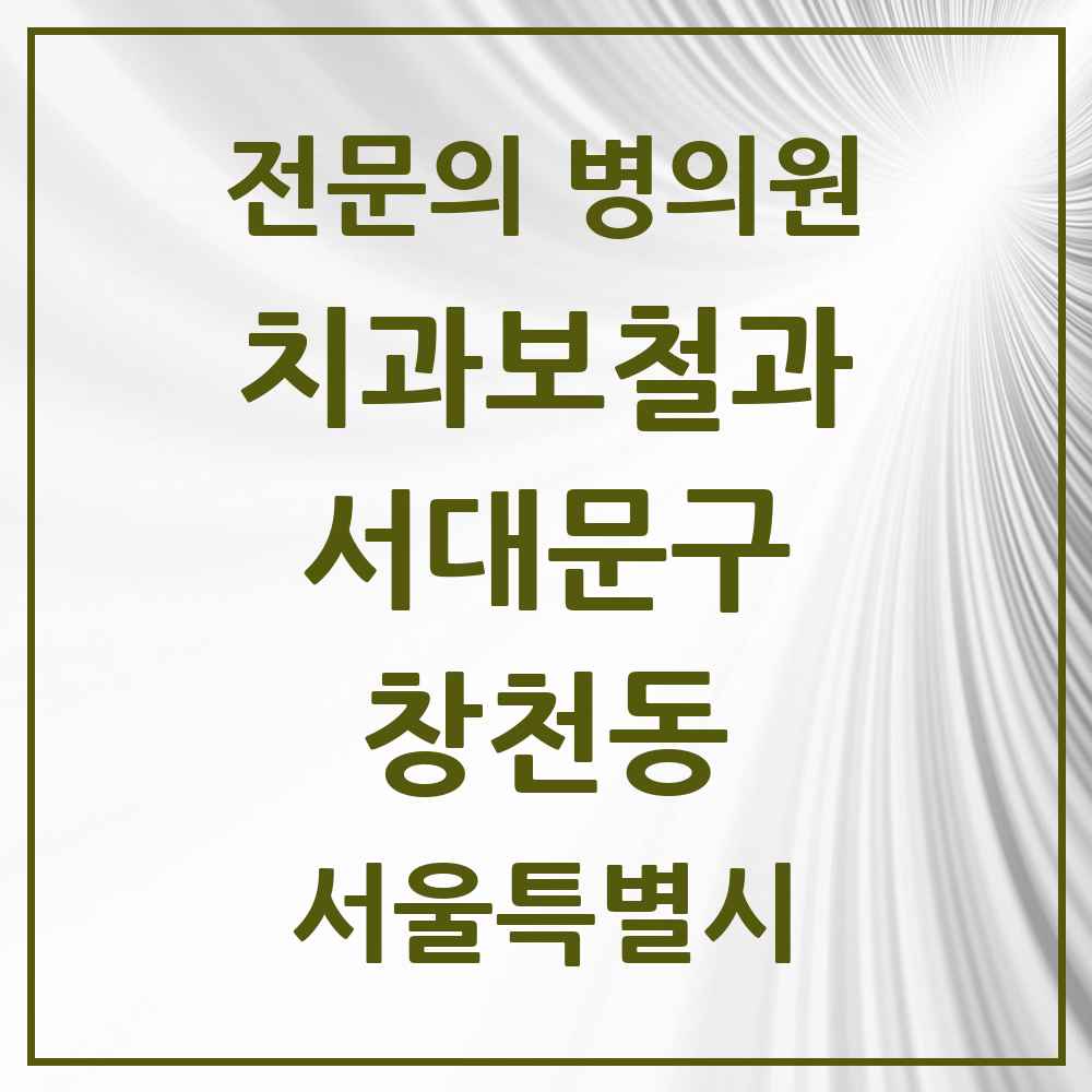 2025 서울특별시 서대문구 창천동 치과보철과 전문의 치과 목록 9곳