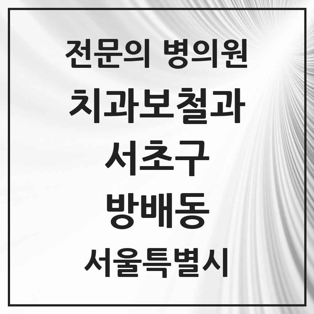 2025 서울특별시 서초구 방배동 치과보철과 전문의 치과 목록 26곳
