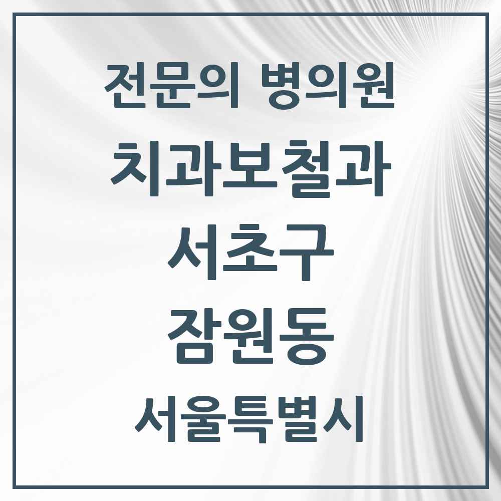 2025 서울특별시 서초구 잠원동 치과보철과 전문의 치과 목록 26곳