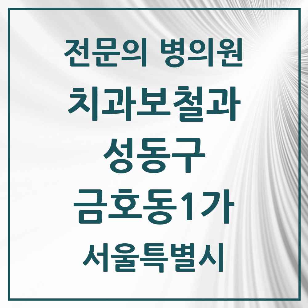 2025 서울특별시 성동구 금호동1가 치과보철과 전문의 치과 목록 5곳