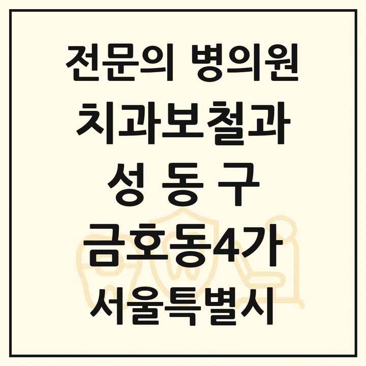 2026 서울특별시 성동구 금호동4가 치과보철과 전문의 치과 목록 7곳