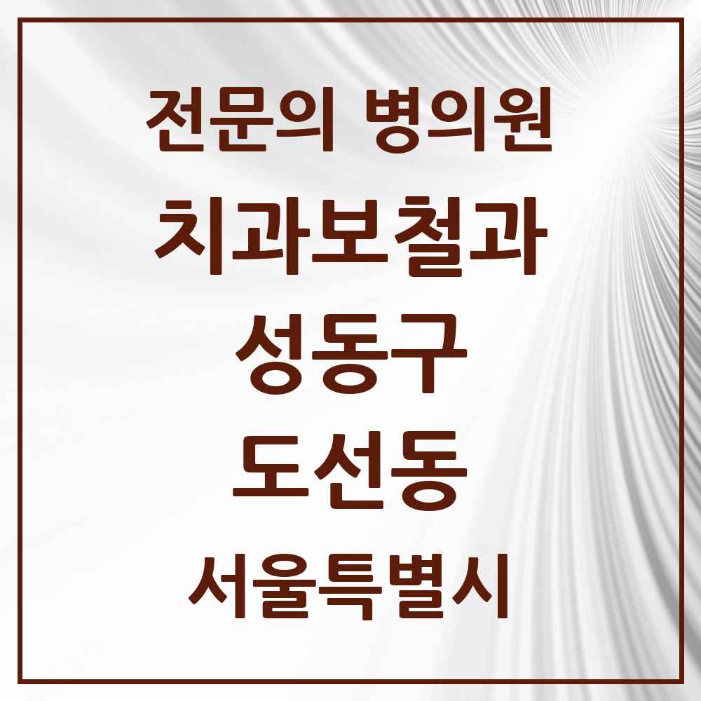 2025 도선동 치과보철과 전문의 치과 모음 4곳 | 서울특별시 성동구 추천 리스트