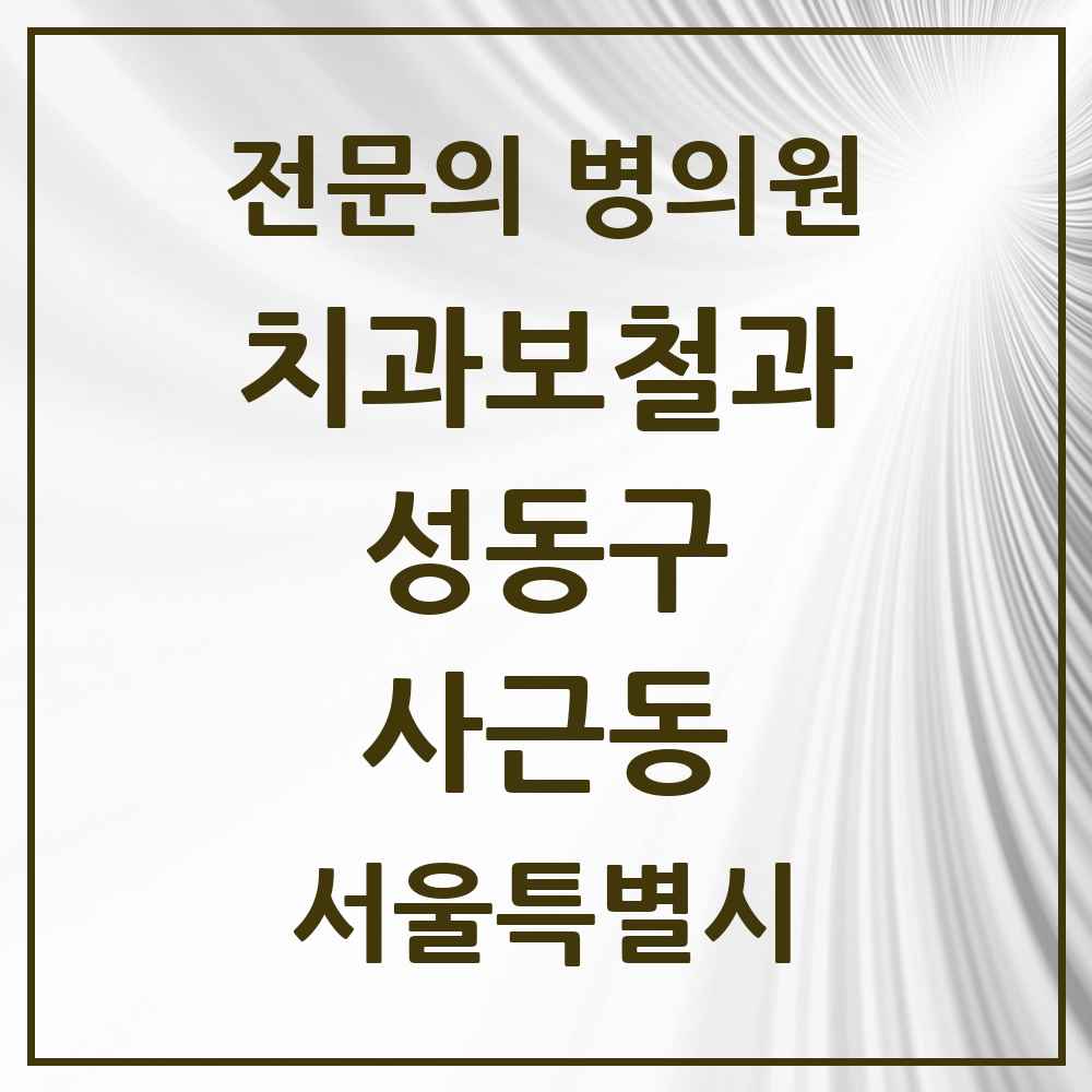 2025 사근동 치과보철과 전문의 치과 모음 4곳 | 서울특별시 성동구 추천 리스트