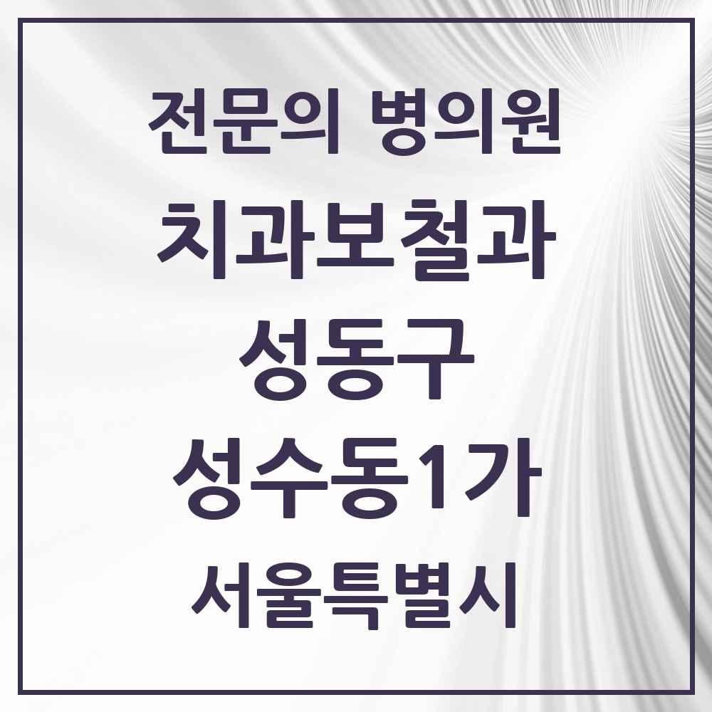 2025 성수동1가 치과보철과 전문의 치과 모음 4곳 | 서울특별시 성동구 추천 리스트