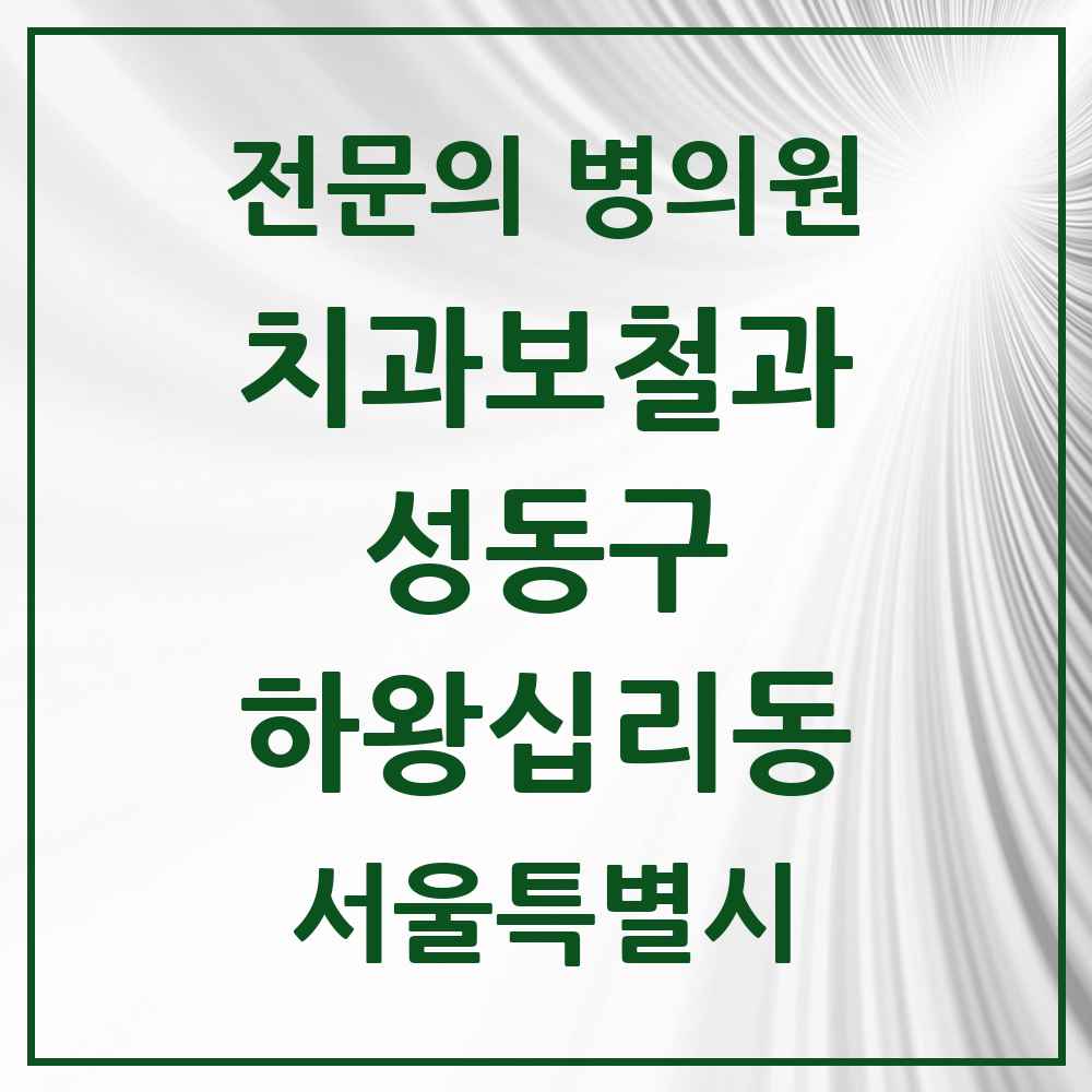 2025 하왕십리동 치과보철과 전문의 치과 모음 4곳 | 서울특별시 성동구 추천 리스트