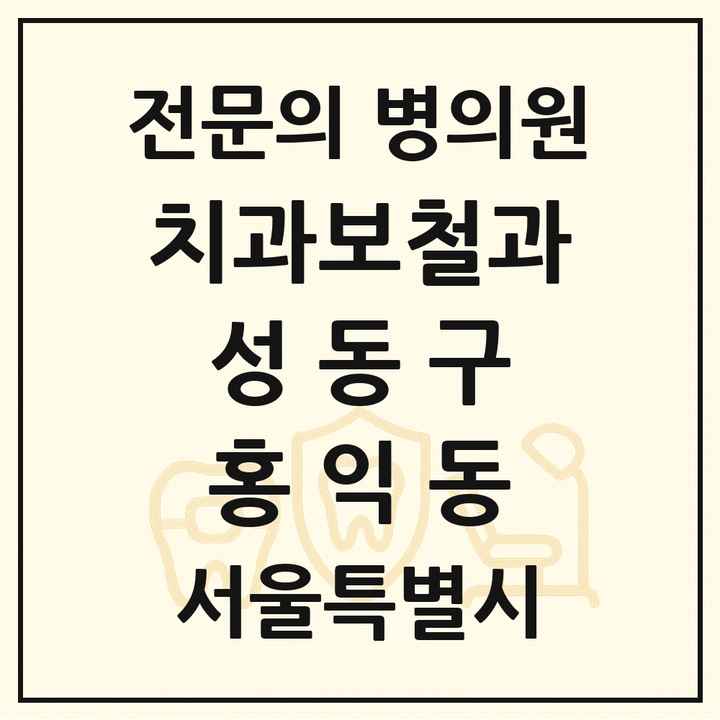 2026 서울특별시 성동구 홍익동 치과보철과 전문의 치과 목록 7곳