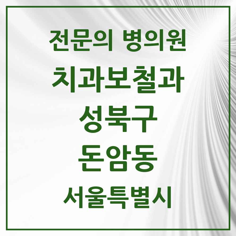 2025 서울특별시 성북구 돈암동 치과보철과 전문의 치과 목록 6곳
