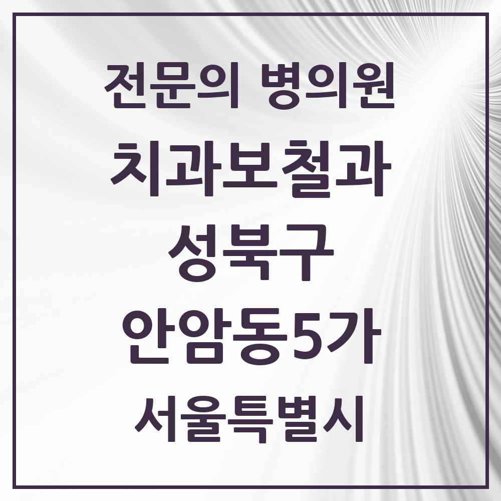 2025 서울특별시 성북구 안암동5가 치과보철과 전문의 치과 목록 6곳