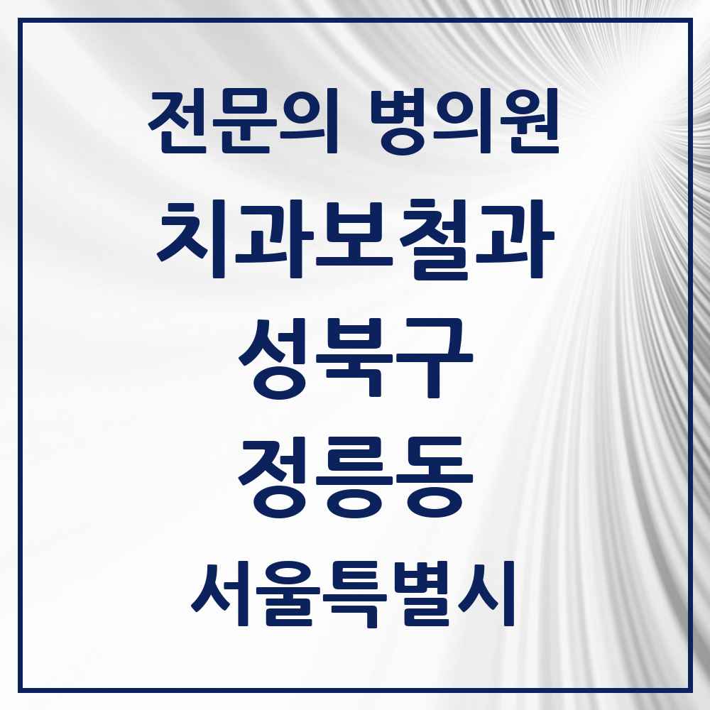 2025 서울특별시 성북구 정릉동 치과보철과 전문의 치과 목록 6곳