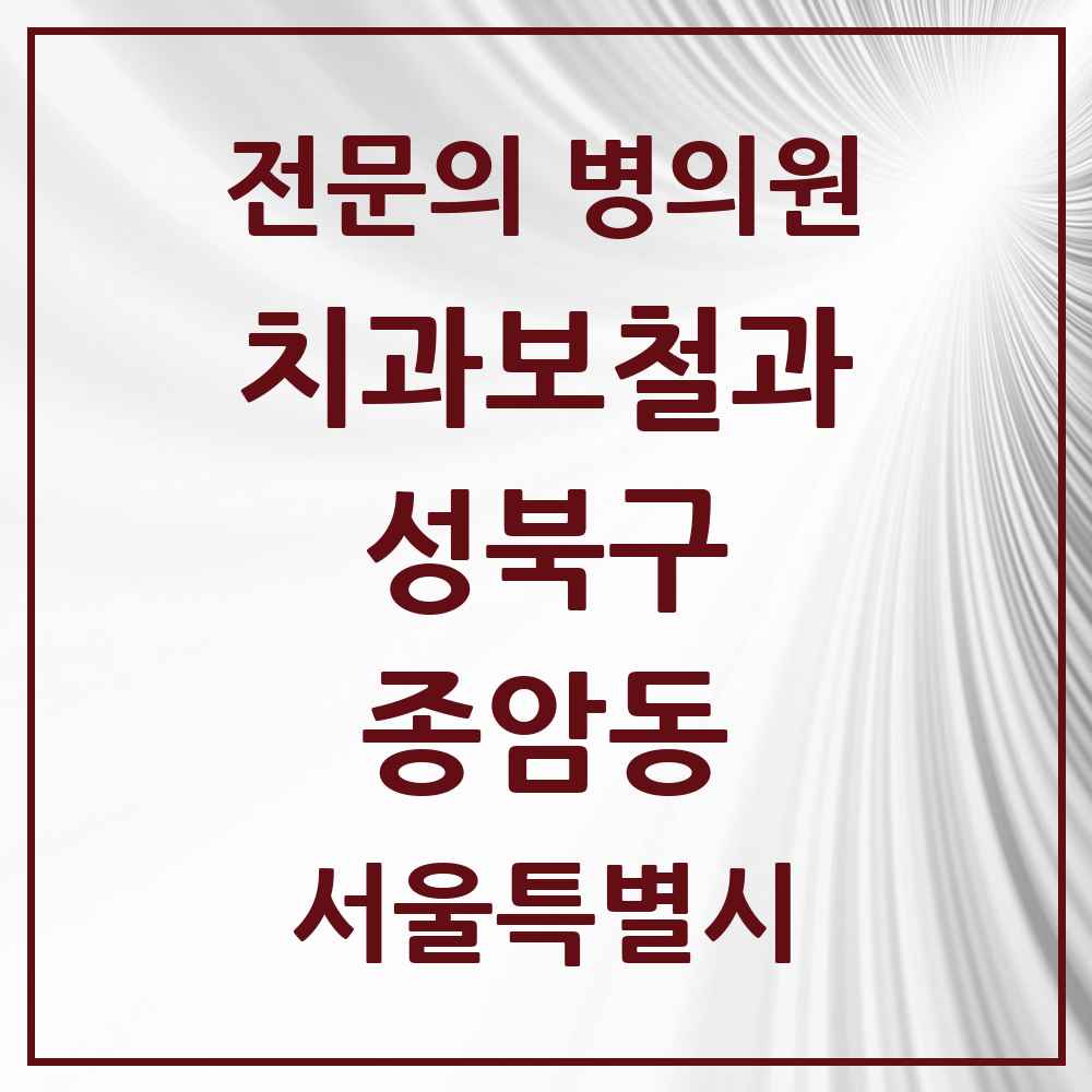 2025 서울특별시 성북구 종암동 치과보철과 전문의 치과 목록 6곳