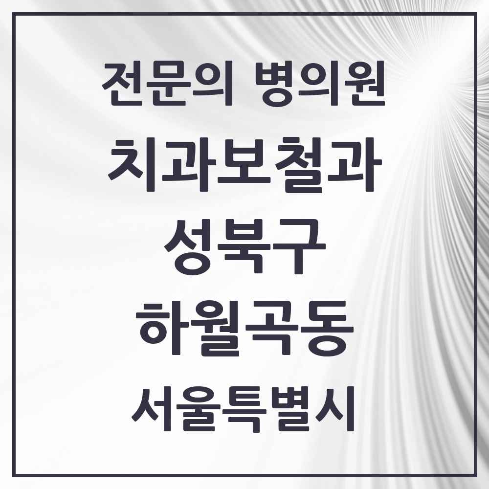 2025 서울특별시 성북구 하월곡동 치과보철과 전문의 치과 목록 6곳