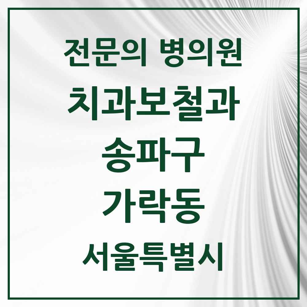 2025 서울특별시 송파구 가락동 치과보철과 전문의 치과 목록 18곳