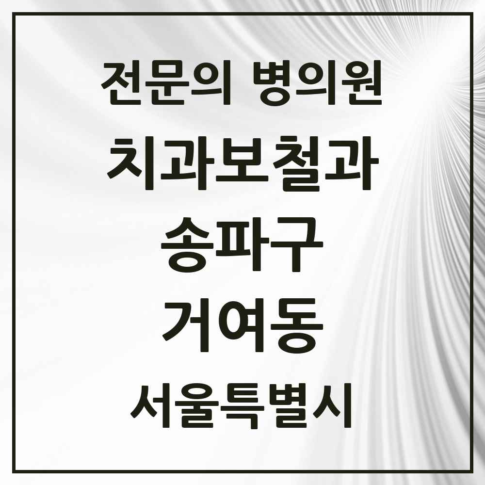 2025 서울특별시 송파구 거여동 치과보철과 전문의 치과 목록 18곳