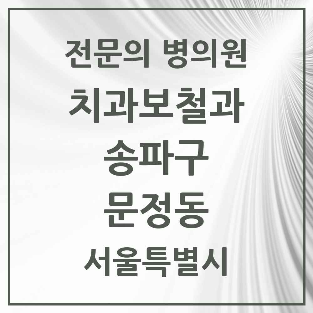 2025 서울특별시 송파구 문정동 치과보철과 전문의 치과 목록 18곳
