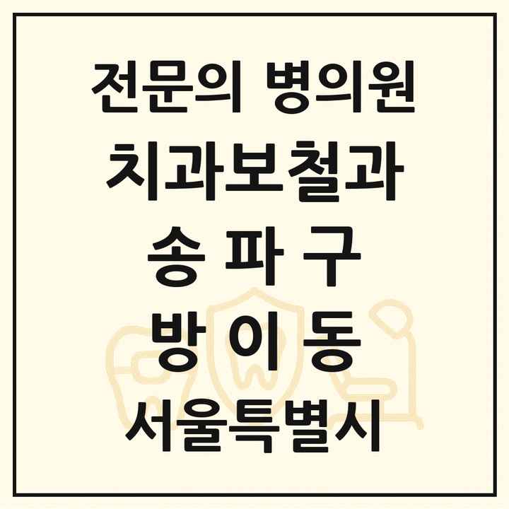 2026 서울특별시 송파구 방이동 치과보철과 전문의 치과 목록 21곳