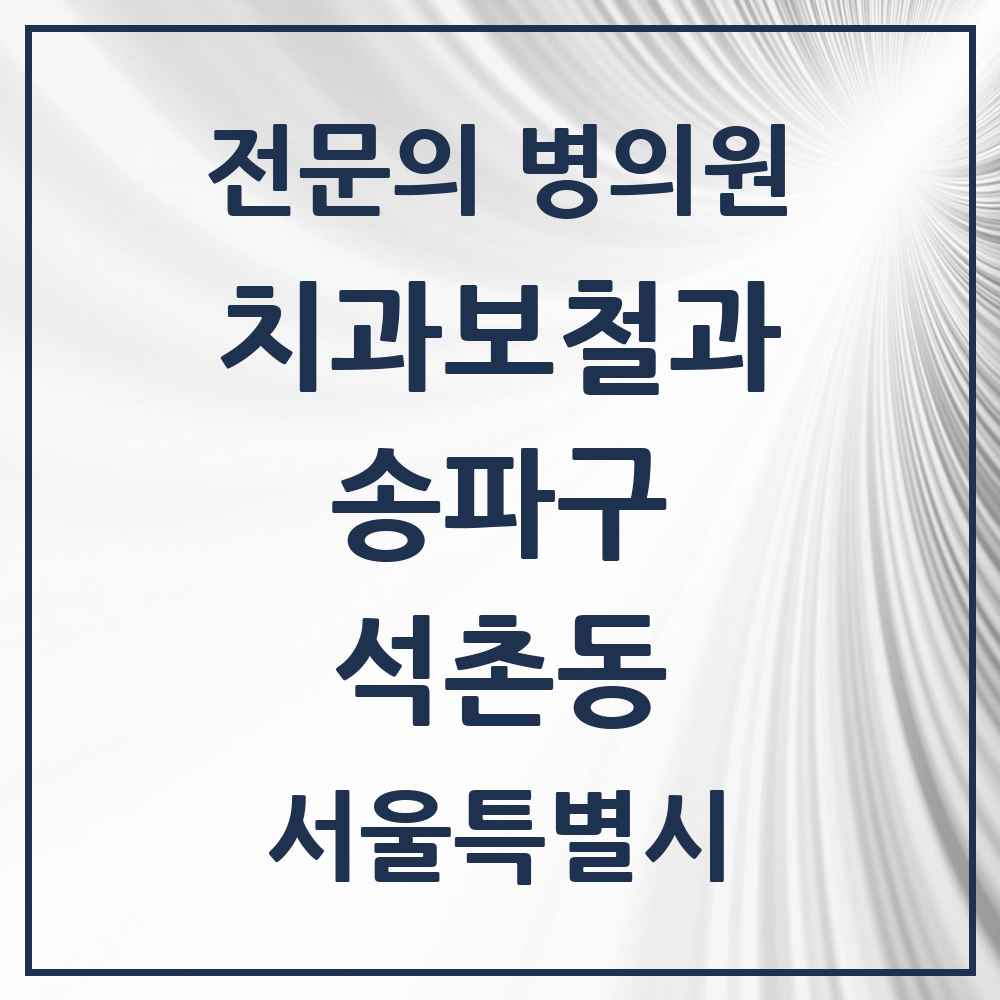 2025 서울특별시 송파구 석촌동 치과보철과 전문의 치과 목록 18곳