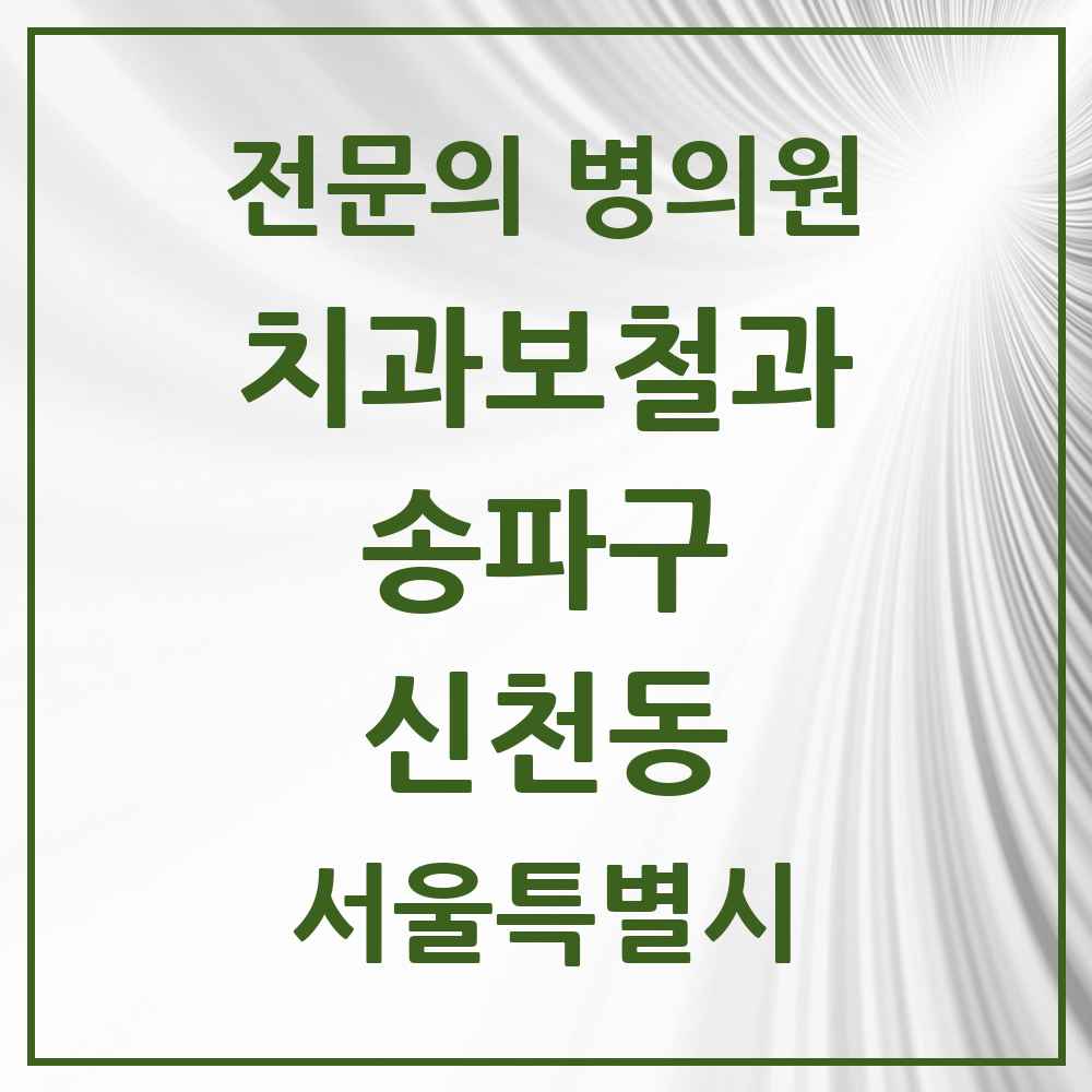 2025 서울특별시 송파구 신천동 치과보철과 전문의 치과 목록 18곳