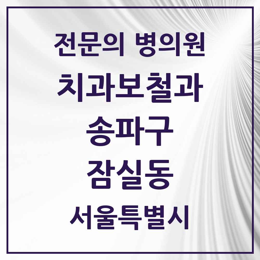 2025 서울특별시 송파구 잠실동 치과보철과 전문의 치과 목록 18곳