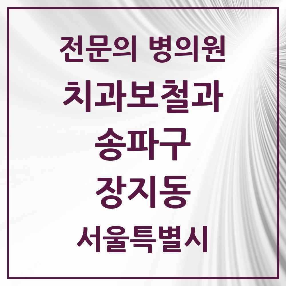 2025 서울특별시 송파구 장지동 치과보철과 전문의 치과 목록 18곳