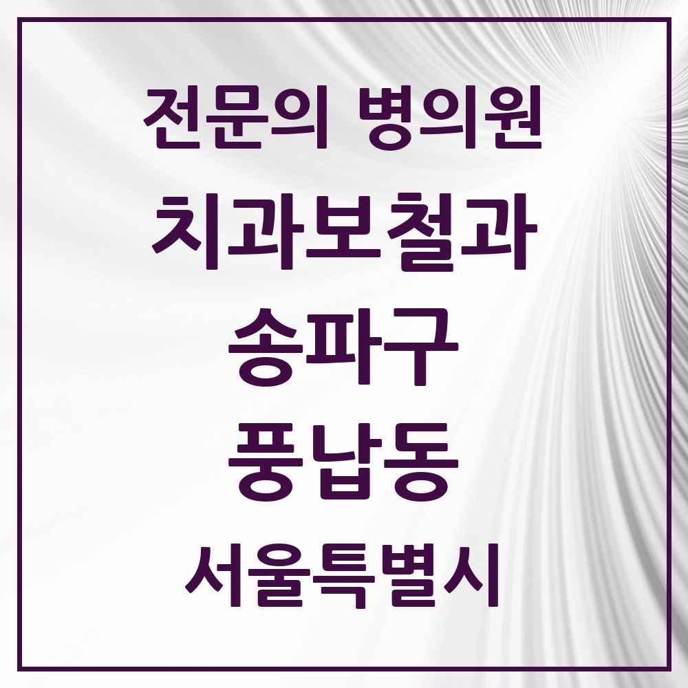 2025 서울특별시 송파구 풍납동 치과보철과 전문의 치과 목록 18곳