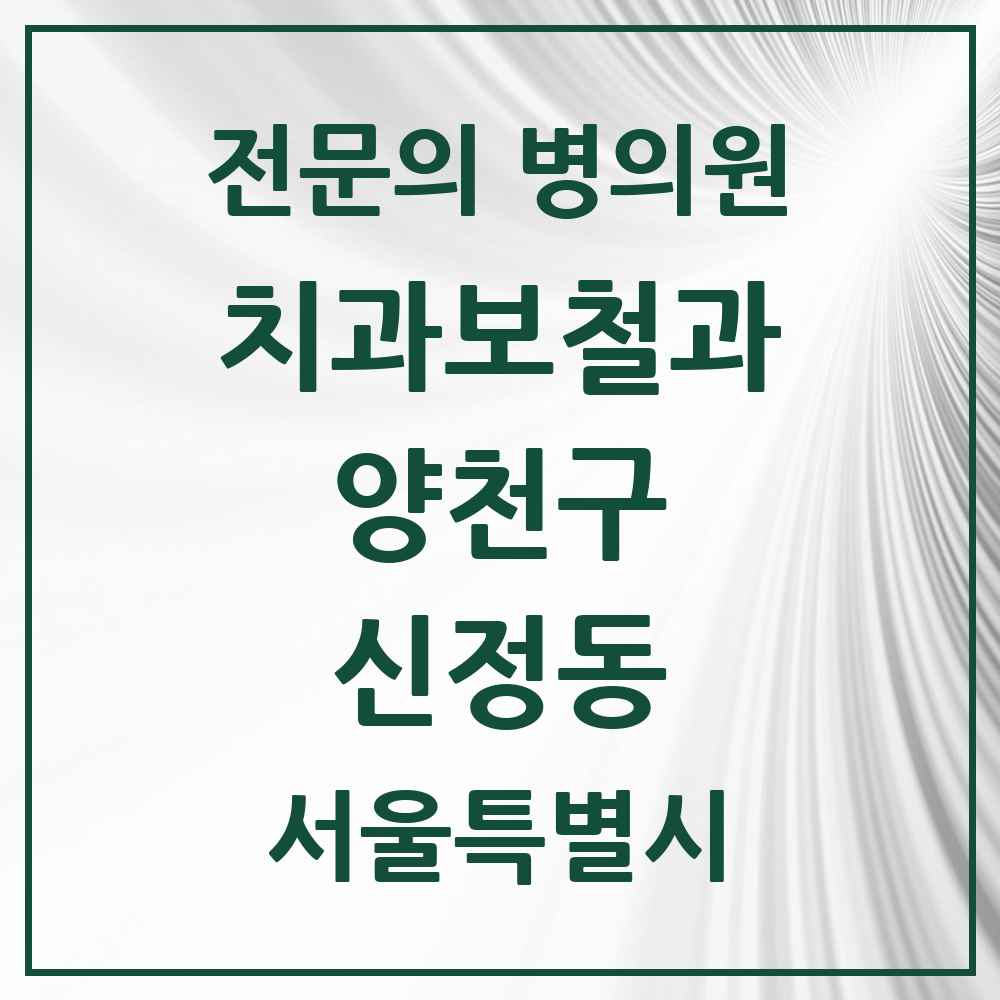 2025 서울특별시 양천구 신정동 치과보철과 전문의 치과 목록 8곳