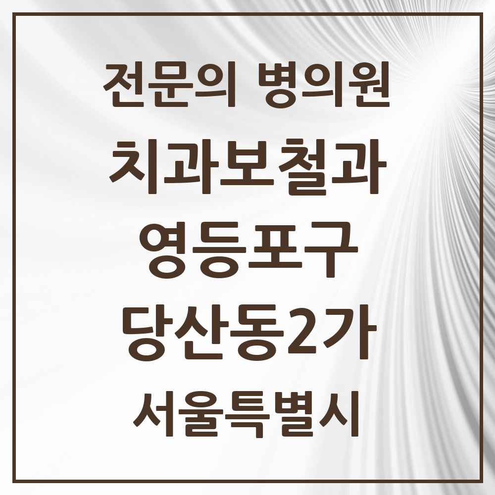 2025 서울특별시 영등포구 당산동2가 치과보철과 전문의 치과 목록 13곳