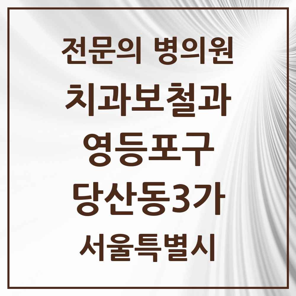2025 서울특별시 영등포구 당산동3가 치과보철과 전문의 치과 목록 13곳