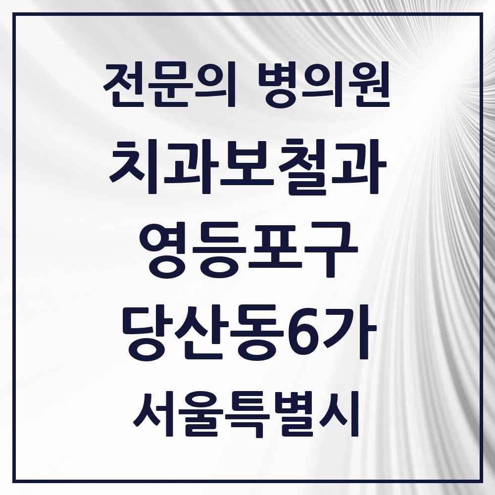 2025 서울특별시 영등포구 당산동6가 치과보철과 전문의 치과 목록 13곳