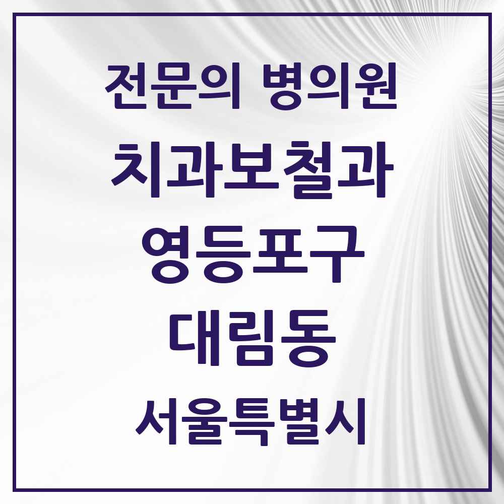 2025 서울특별시 영등포구 대림동 치과보철과 전문의 치과 목록 13곳