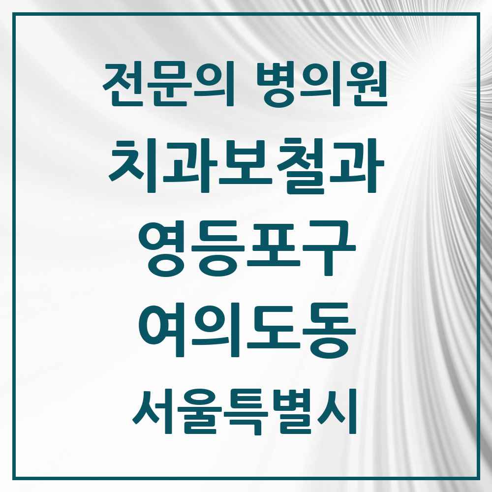2025 서울특별시 영등포구 여의도동 치과보철과 전문의 치과 목록 13곳
