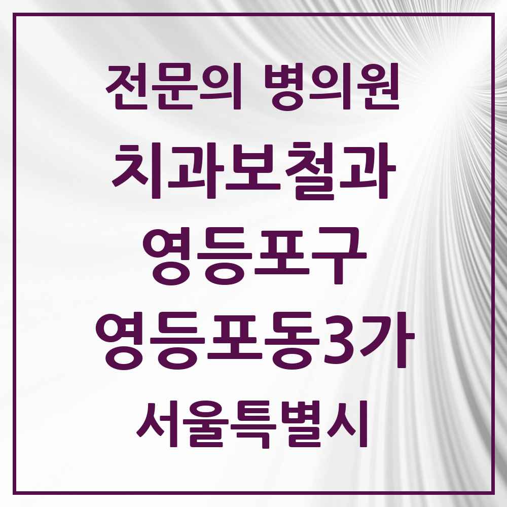 2025 서울특별시 영등포구 영등포동3가 치과보철과 전문의 치과 목록 13곳