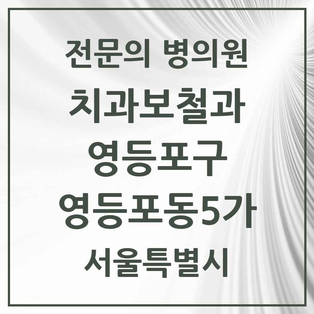 2025 서울특별시 영등포구 영등포동5가 치과보철과 전문의 치과 목록 13곳
